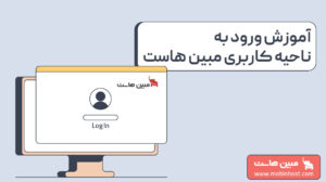 آموزش ورود به ناحیه کاربری مبین هاست