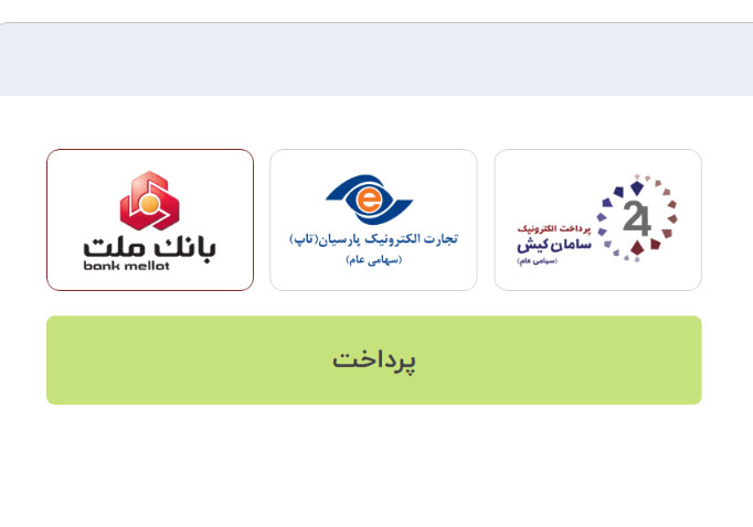 پرداخت آنلاین