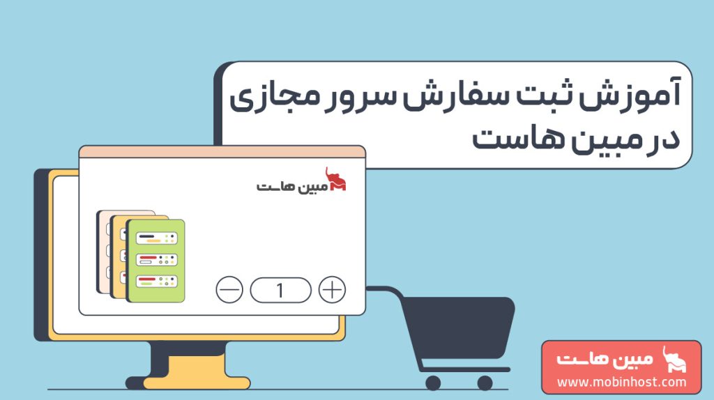 آموزش ثبت سفارش سرور مجازی در مبین‌ هاست