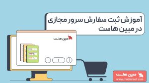 آموزش ثبت سفارش سرور مجازی در مبین هاست