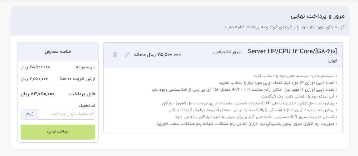 مرور و پرداخت نهایی