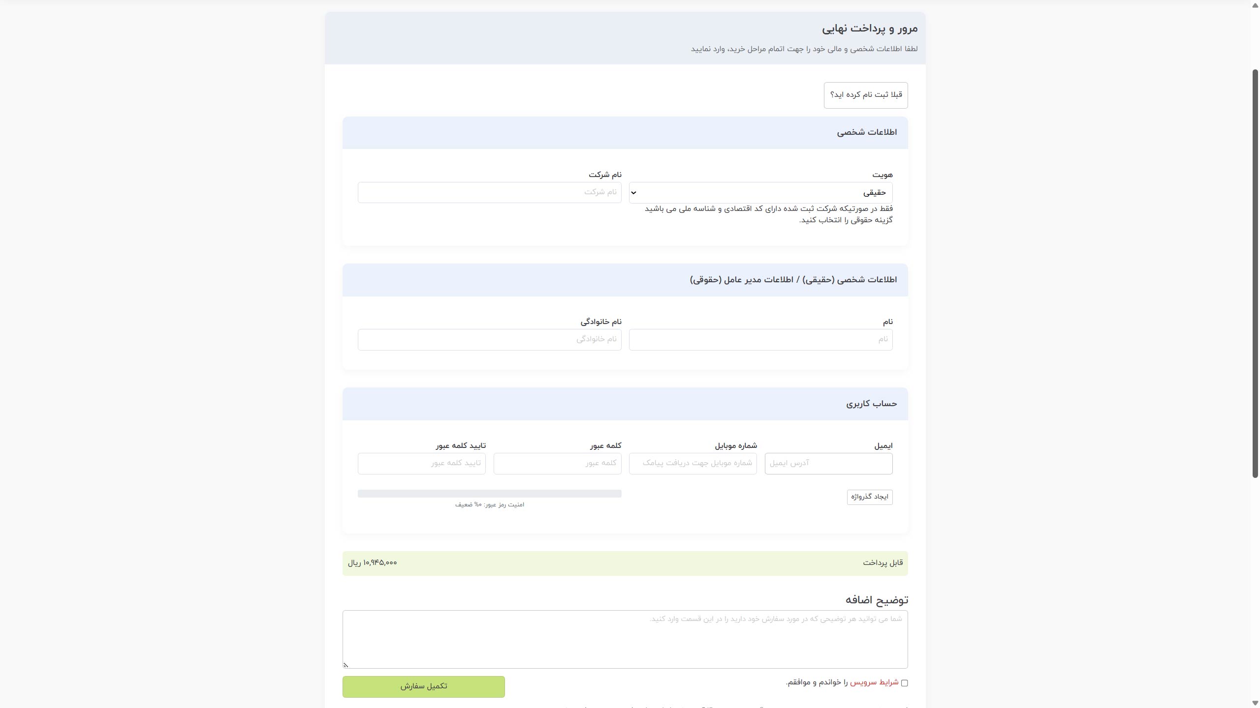 ورود یا ثبت اطلاعات کاربری و تکمیل سفارش