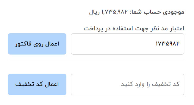 استفاده از اعتبار و کد تخفیف