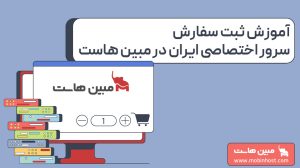 آموزش ثبت سفارش سرور اختصاصی ایران در مبین هاست