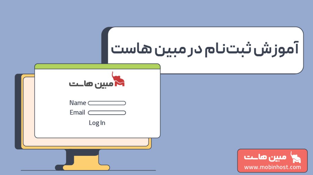 ثبت نام در مبین هاست